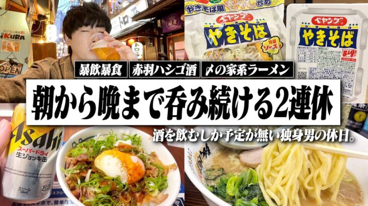 【2連休】酒を飲むしか予定が無い休日。2日連続酒を呑みまくる28歳独身男のリアルな1日。【赤羽ハシゴ酒/家系ラーメン/飯テロ/晩酌生活】