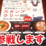 #259「米子牛骨ラーメンスタンプラリー 2023」が始まったので参戦します！