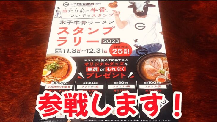 #259「米子牛骨ラーメンスタンプラリー 2023」が始まったので参戦します！