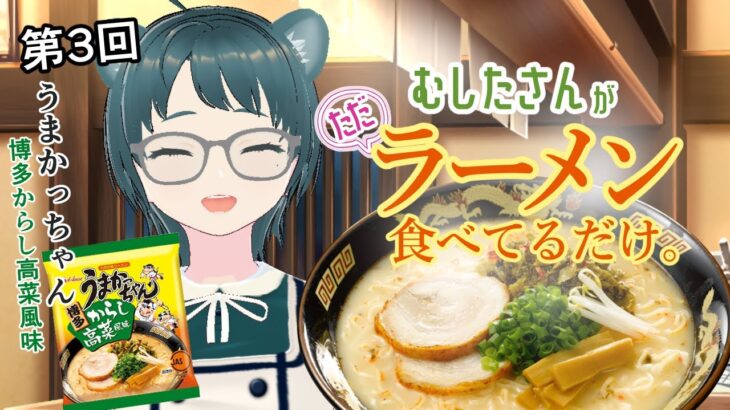 【雑談】第3回 むしたさんがただラーメン食べてるだけ。