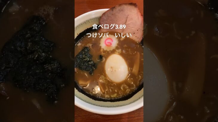 食べログ3.89のつけソバいしいへ行ってきた #ラーメン #つけ麺 #イケメン