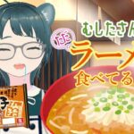 【雑談】第4回 むしたさんがただラーメン食べてるだけ。