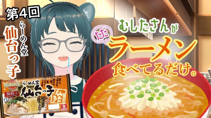 【雑談】第4回 むしたさんがただラーメン食べてるだけ。