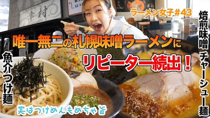 【ラーメン女子#43】絶品味噌ラーメンに魚介つけ麺！今回も箸が止まらぬ旨さ！