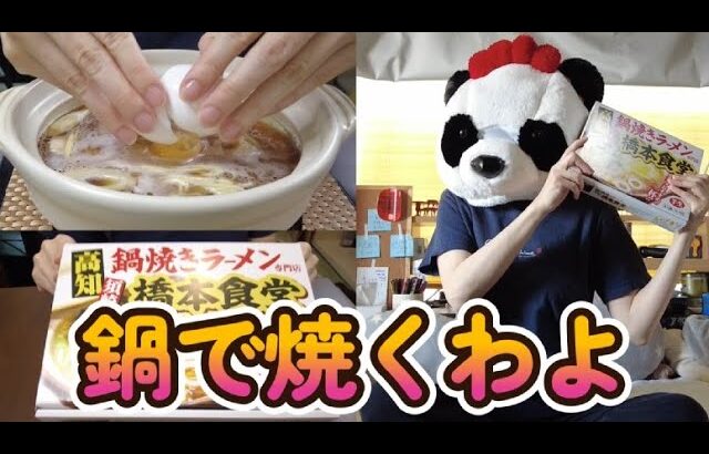 【47都道府県消込お取り寄せ企画フェーズ２】037　鍋焼きラーメンはやっぱり鍋から食べるのか（高知-02）