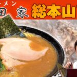 【直系家系】朝5時から食える総本山一号店の調理工程から鬼ブーストまで終始脳汁ダダ漏れ【神回】