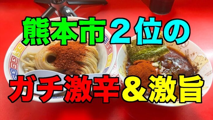 【#749】熊本市 つけ麺魚雷 坪井本店 炎の激辛つけ麺 /2023.11.27