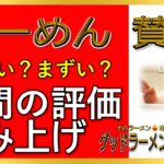 【読み上げ】らーめん 賛平 世論はどう？旨い？精選口コミ精魂探求8評