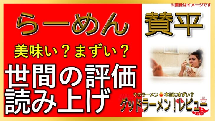 【読み上げ】らーめん 賛平 世論はどう？旨い？精選口コミ精魂探求8評