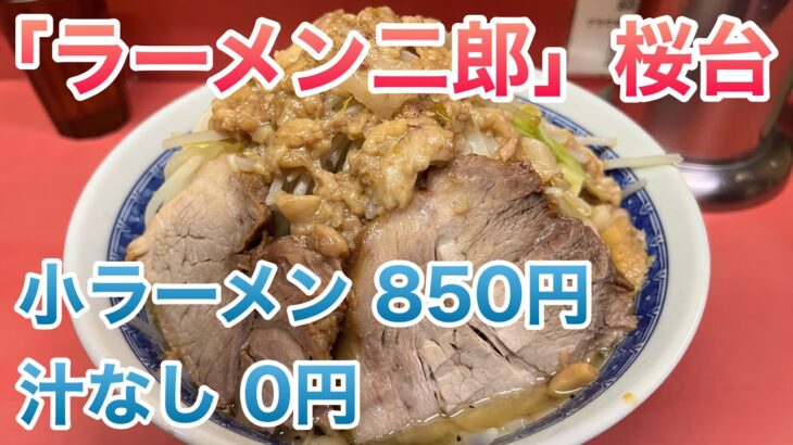 【ラーメン二郎】桜台駅前店の小ラーメン（850円）、汁なし（0円）、コール:ヤサイマシ&アブラマシ