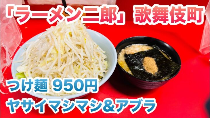 【ラーメン二郎】新宿歌舞伎町店のつけ麺950円/コール:ヤサイマシマシとアブラ/つけ汁（スープ）のなかに海苔と魚粉とメンマとブタ/桜台二郎の「つけ味変更」 #ラーメン二郎 #二郎系ラーメン #二郎系