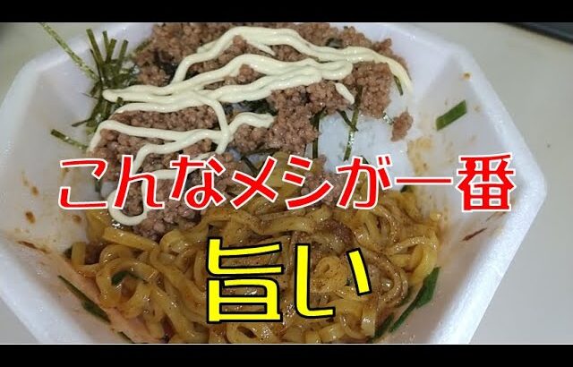 【男飯】日清ラ王 台湾まぜそばとそぼろご飯でガッツリ喰う【飯テロ】【ASMR】