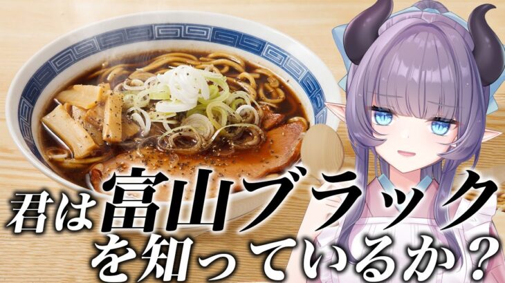 【料理配信】B級グルメの定番！富山ブラックラーメンをすする～！！！！！！！！！【VTuber 料理/紫桃あのん】【ご当地グルメ】