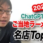 ChatGPTに聞く ご当地ラーメンの名店Top10