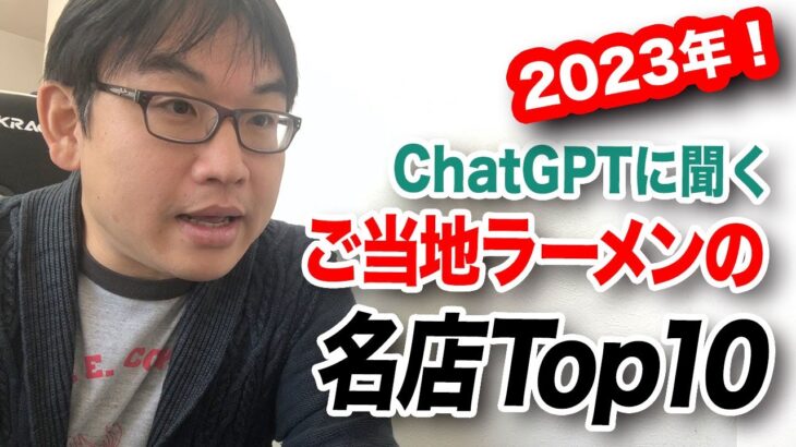 ChatGPTに聞く ご当地ラーメンの名店Top10