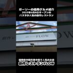 [福岡県中間市の新店]創作レストランFLOWでパスタ二種にカレーのランチ[ガーソーの福岡グルメ紹介]#shorts