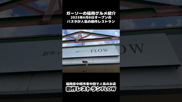 [福岡県中間市の新店]創作レストランFLOWでパスタ二種にカレーのランチ[ガーソーの福岡グルメ紹介]#shorts