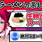 【IRyS】ギルティすぎる家系ラーメンの楽しみ方をしているIRyS【ホロライブ切り抜き】