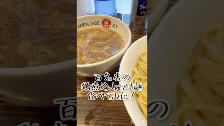 鶏煮込みつけ麺🍜　福島の絶品つけ麺😋　ラーメン人生JET❗️百名店WEST💯