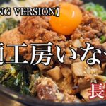 長野市「麺工房いなせ」まぜそば 【LONG VERSION】