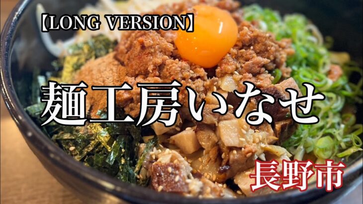 長野市「麺工房いなせ」まぜそば 【LONG VERSION】