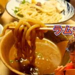 【後楽園】大人気ラーメン店自家製麺 MENSHO TOKYO の濃厚ラム＋豚骨スープ、異色のコラボつけめんをいただく