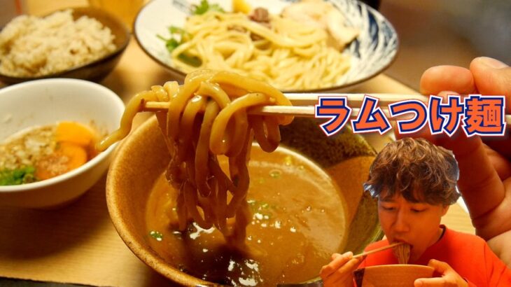 【後楽園】大人気ラーメン店自家製麺 MENSHO TOKYO の濃厚ラム＋豚骨スープ、異色のコラボつけめんをいただく