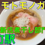 【オカモトモノガタリ】金町駅ラーメン　NRY新店煮干し部門入賞 や団中嶋