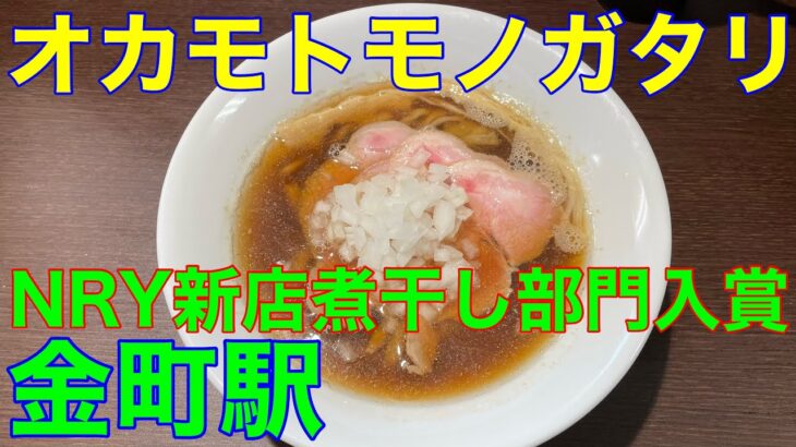 【オカモトモノガタリ】金町駅ラーメン　NRY新店煮干し部門入賞 や団中嶋