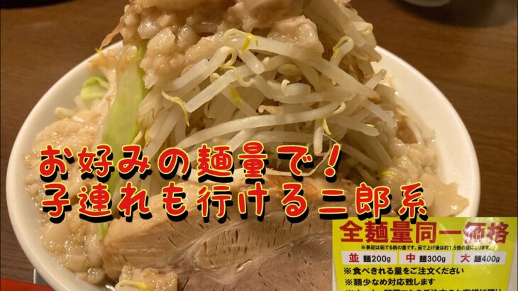 #小山市  #ラーメン  #二郎系　子連れOK！麺量も小から選べる@yukki_channel_