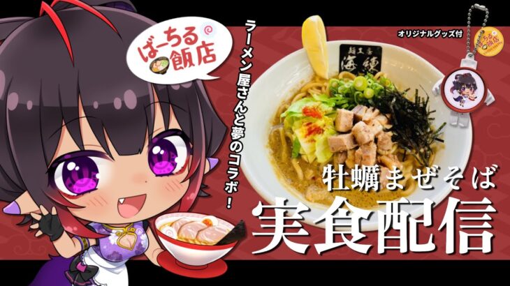 【 PR◊牡蠣まぜそばセット 】麺工房「海練」牡蠣まぜそばをいただきます！【#VTuber メルシュ-Malstrøm- / ばーちる飯店】