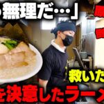 【ラーメン店倒産】もうやっていけません‥最近、ラーメン店の閉店が続出している件について聞いてみた。をすする　らーめん 破ぐん星【飯テロ】SUSURU TV.第2895回