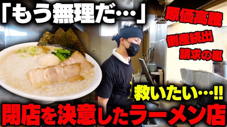 【ラーメン店倒産】もうやっていけません‥最近、ラーメン店の閉店が続出している件について聞いてみた。をすする　らーめん 破ぐん星【飯テロ】SUSURU TV.第2895回