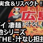 ヤマダイ 凄麺 ご当地シリーズ 広島THE・汁なし担担麺