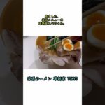 【家系ラーメン革新家 TOKYO】東京駅にあるラーメンストリートの新店　３度もミシュランガイド東京・ビブグルマンに掲載された店主が『家系ラーメンに革新を起こす！』をコンセプトにオープン #Shorts