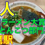 【鯨人】三鷹駅　超濃厚豚骨ラーメン　TRYラーメン大賞新店とんこつ部門2位　や団中嶋