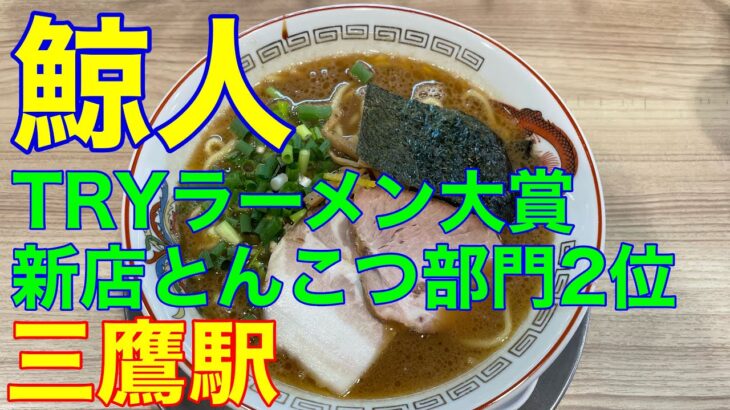 【鯨人】三鷹駅　超濃厚豚骨ラーメン　TRYラーメン大賞新店とんこつ部門2位　や団中嶋