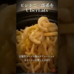 【UberEats】ビジホで二郎系ラーメン　豚レボリューション　汁無し　#shorts