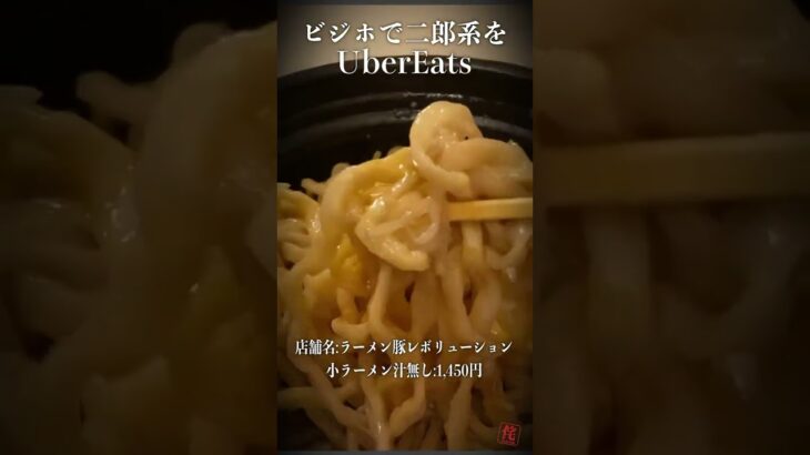 【UberEats】ビジホで二郎系ラーメン　豚レボリューション　汁無し　#shorts