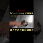 【ズバーン】にんにく旨豚醤油 アレンジ【ZUBAAAN】二郎系ラーメン  #shorts