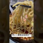 【辛い二郎系】 #food #ramenrestaurant #japanesefood #noodle #japanesenoodle #noodlefood #ramen #ラーメン #二郎系