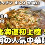 【札幌ラーメン】新店情報！福岡の人気中華麺料理店が北海道に初上陸！【中華麺キッチン まくり 澄川店】【北海道グルメ】ramen