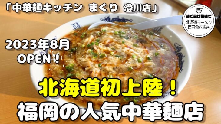 【札幌ラーメン】新店情報！福岡の人気中華麺料理店が北海道に初上陸！【中華麺キッチン まくり 澄川店】【北海道グルメ】ramen