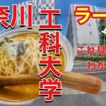【厚木ラーメン】神奈川工科大付近で美味しいラーメン屋見つけてき 【ramen japan】