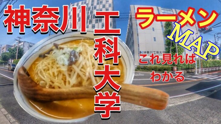【厚木ラーメン】神奈川工科大付近で美味しいラーメン屋見つけてき 【ramen japan】