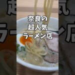 フードコートで食べられる超人気ラーメン店！【奈良市の暮らし】#shorts #グルメ #奈良グルメ #ラーメン