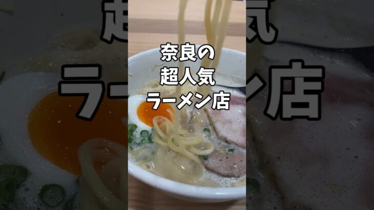 フードコートで食べられる超人気ラーメン店！【奈良市の暮らし】#shorts #グルメ #奈良グルメ #ラーメン