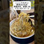 アラサーの一番美味しく食べれる二郎系オーダー #shorts #二郎系 #豚山 #ラーメン #おすすめ #グルメ