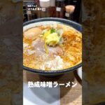 【浅草グルメ】味変もできる熟成味噌ラーメンが食べられる新店「のりあき 美々」 #shorts #みんなに教えたい浅草グルメ