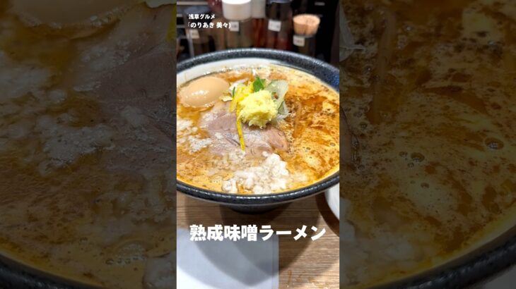 【浅草グルメ】味変もできる熟成味噌ラーメンが食べられる新店「のりあき 美々」 #shorts #みんなに教えたい浅草グルメ